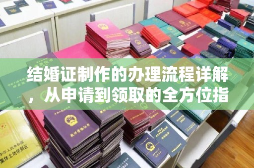 苏仙结婚证制作的办理流程详解，从申请到领取的全方位指南